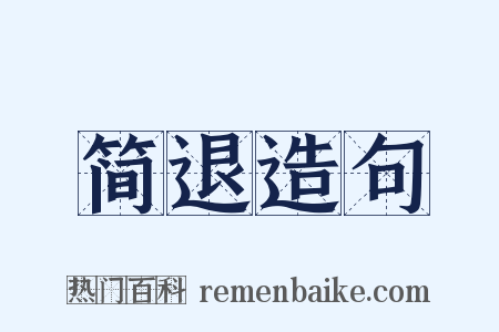简退造句是什么意思的图片